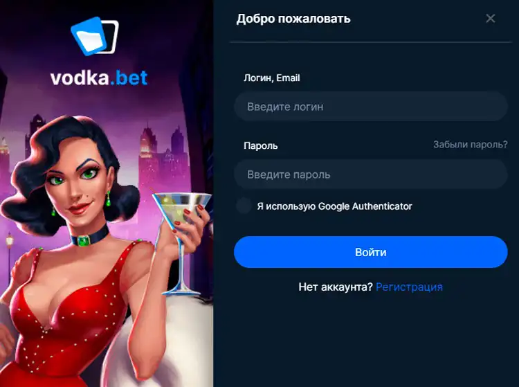 Страница входа на официальный сайт Vodka Casino.